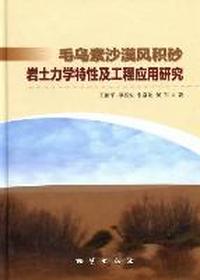 毛乌素沙漠风积砂岩土力学特性及工程应用研究