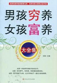 男孩穷养女孩富养