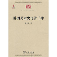 滕固美术史论著三种