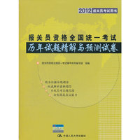 2012报关员资格全国统一考试历年试题精解与预测试卷