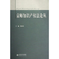 京师知识产权法论丛