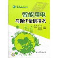 智能用电与现代量测技术