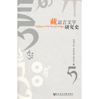 藏语言文字研究史