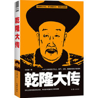 乾隆大传（入木三分剖析关于为上、御下、分权、制衡的官场万能法则。官场上的好命是经营出来的，学习弄权高手乾隆的权力架构智慧）