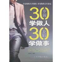 30岁前学做人30岁后学做事