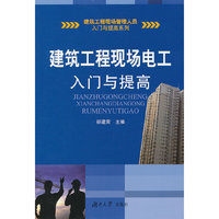 建筑工程现场电工入门与提高