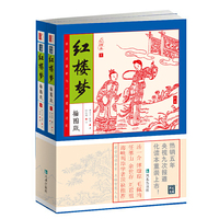 红楼梦（上、下册）（ 、无障碍阅读家藏四库系列全新增订版）