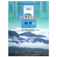 地理必修3-教材解读