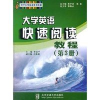大学英语快速阅读教程（第3册）