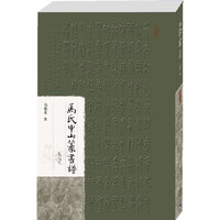 馬氏中山篆書譜
