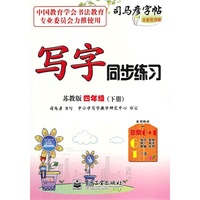 写字同步练习 苏教版 四年级（下册）