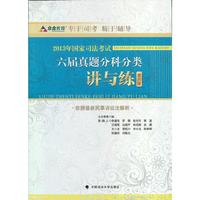 2013年国家司法考试六届真题分科分类讲与练