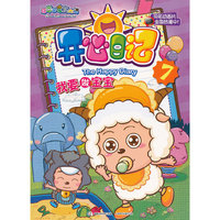 喜羊羊与灰太狼开心日记-7我要做宝宝