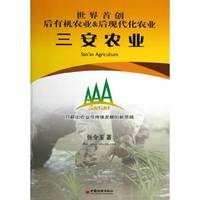 世界首创后有机农业&后现代化农业：三安农业