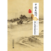 中国大运河遗产构成及价值评估