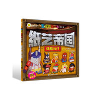 炫酷公仔-宝宝的第一本手工书-纸艺帝国