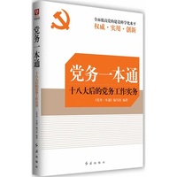 党务一本通(十八大后的常务工作务实)