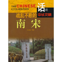 话说中华文明--战乱不断的南宋