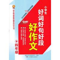 四年级-小学生好词好句好段好作文
