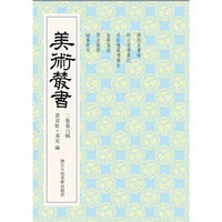 美术丛书-16-二集第六辑