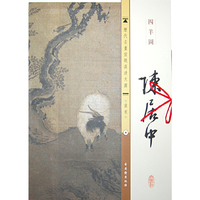 陈居中-四羊图-南宋-历代名画宣纸高清大图