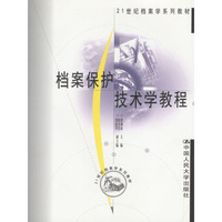 档案保护技术学教程
