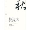 郁达夫经典作品选
