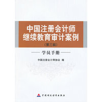 中国注册会计师继续教育审计案例--第三辑（学员手册）