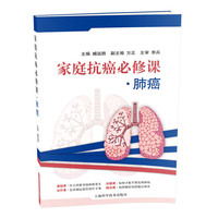 肺癌-家庭抗癌必修课