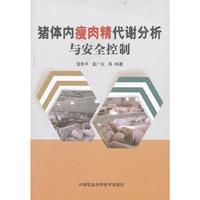 猪体内瘦肉精代谢分析与安全控制