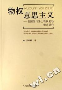 物权意思主义 - - 我国现行法上物权变动模式研究