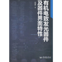 有机电致发光器件及器件界面特性