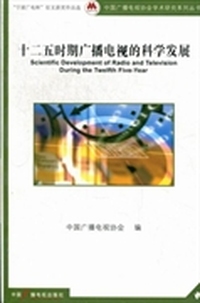 十二五时期广播电视的科学发展