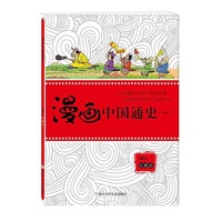 漫画中国通史-(一)