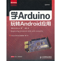 学Arduino玩转Android应用
