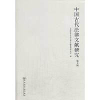 中国古代法律文献研究-第七辑