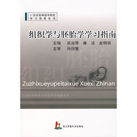 组织学与胚胎学学习指南
