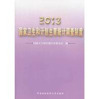2013-国家卫生和计划生育统计调查制度