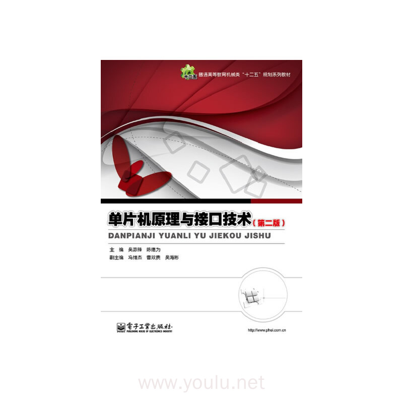 单片机原理与接口技术(第二版)