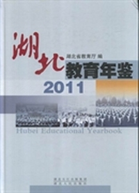 湖北教育年鉴:2011(总第21卷)