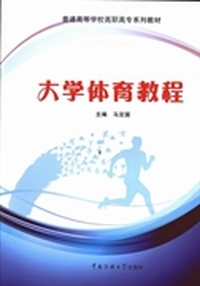 大学体育教程