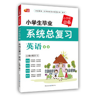 英语-小学生毕业系统总复习-小升初必备