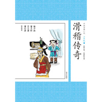 滑稽传奇-中国古典小说-10-少年版