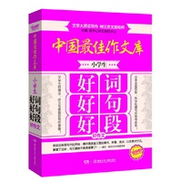 小学生好词好句好段-中国最佳作文库