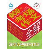 小学生考场作文全解