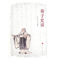 荀子史话