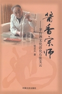酱香宗师：茅台酒文化活化石张支云