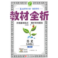 (2014秋）金四导 教材全析 九年级 历史 (上) 北师大版