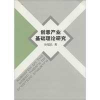 创意产业基础理论研究