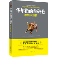 华尔街的拿破仑-摩根家族传